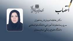 انتصاب سرپرست معاونت آموزشی دانشکده توانبخشی