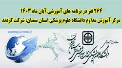 دویست شصت و چهار نفر در برنامه های آموزشی آبان ماه مرکز آموزش مداوم شرکت کردند
