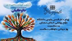  پیام دکتر قدس رئیس دانشگاه علوم پزشکی استان سمنان به مناسبت روز جهانی داوطلب سلامت