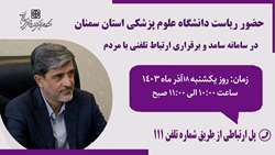    حضور دکتر قدس رئیس دانشگاه در سامانه پاسخگویی سامد (111)