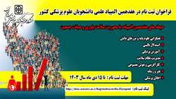 فراخوان ثبت نام در هفدهمین المپیاد علمی دانشجویان علوم پزشکی کشور 