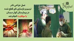 عمل جراحی نادر جهانی ترمیم و بازسازی نای قطع شده در بیمارستان کوثر سمنان با موفقیت انجام شد