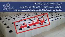 بیش از 2 هزار و 500 لیتر الکل غیر مجاز توسط معاونت غذا و دارو دانشگاه علوم پزشکی استان سمنان توقیف شد