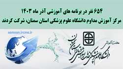 654 نفر در برنامه های آموزشی آذر ماه مرکز آموزش مداوم دانشگاه علوم پزشکی استان سمنان شرکت کردند