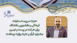 دعوت سرپرست معاونت فرهنگی و دانشجویی دانشگاه برای شرکت در بیست و نهمین جشنواره قرآن و عترت وزارت بهداشت