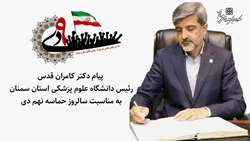 پیام دکتر قدس رئیس دانشگاه علوم پزشکی استان سمنان به مناسبت سالروز حماسه نهم دی