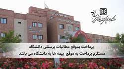 پرداخت بموقع مطالبات پرسنلی دانشگاه، مستلزم پرداخت به موقع  بیمه ها به دانشگاه می باشد