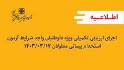 اطلاعیه اجرای ارزیابی تکمیلی ویژه داوطلبان واجد شرایط آزمون استخدام پیمانی معلولان 1403/03/17