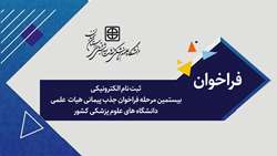 فراخوان ثبت نام الکترونیکی بیستمین مرحله فراخوان جذب پیمانی هیات  علمی دانشگاه های علوم پزشکی کشور