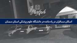 اسکان حدود 100 مسافر در راه مانده در دانشگاه علوم پزشکی استان سمنان