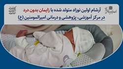 آرشام اولین نوزاد متولد شده با زایمان بدون درد در مرکز آموزشی، پژوهشی و درمانی امیرالمومنین (ع)