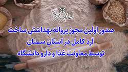 صدور اولین مجوز پروانه بهداشتی ساخت آرد کامل در استان سمنان