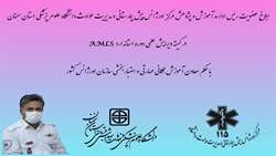 عضویت رئیس اداره آموزش و پژوهش مرکز اورژانس پیش بیمارستانی و مدیریت حوادث دانشگاه علوم پزشکی استان سمنان در کمیته ویرایش علمی استاندارد AMLS سازمان اورژانس کشور