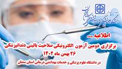 اطلاعیه برگزاری آزمون الکترونیکی صلاحیت بالینی دندانپزشکی در دانشگاه علوم پزشکی استان سمنان