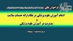 فراخوان های مرکز ملی تحقیقات راهبردی آموزش علوم پزشکی وزارت بهداشت، درمان و آموزش پزشکی