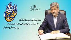 پیام تبریک رئیس دانشگاه به مناسبت فرارسیدن اعیاد شعبانیه، روز پاسدار و جانباز