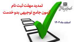 تمدید مهلت ثبت نام در آزمون جامع توجیهی بدو خدمت اسفند ماه 1402
