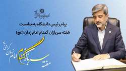 پیام رئیس دانشگاه به مناسبت گرامیداشت هفته سربازان گمنام امام زمان(عج)