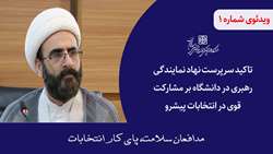 تاکید سرپرست نهاد نمایندگی مقام معظم رهبری در دانشگاه بر مشارکت قوی در انتخابات پیشرو