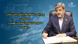 پیام تبریک رئیس دانشگاه علوم پزشکی استان سمنان به مناسبت گرامیداشت روز مهندس
