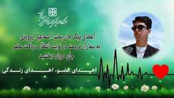 رویش جوانه های زندگی بر جان بیماران با اهدای اعضای جوان مرگ مغزی در آستانه بهار