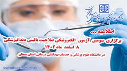 اطلاعیه برگزاری آزمون صلاحیت بالینی دندانپزشکی در دانشگاه 