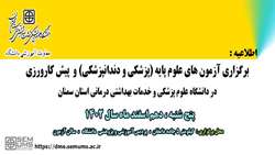 برگزاری آزمون های علوم پایه (پزشکی و دندانپزشکی   ) و پیش کارورزی در دانشگاه علوم پزشکی استان سمنان 