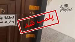 پلمب مرکز غیر مجاز خدمات زیبایی و پوست و مو توسط دانشگاه علوم پزشکی استان سمنان
