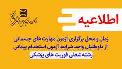 اطلاعیه زمان و محل برگزاری آزمون مهارت های جسمانی داوطلبان واجد شرایط آزمون استخدام پیمانی رشته شغلی فوریت های پزشکی