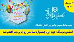  برندگان دوره اول جشنواره سلامتی رو جایزه ببر اعلام شد