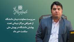 سرپرست معاونت درمان دانشگاه از همراهی مراکز درمانی دانشگاه در پویش ملی سلامت خبر داد
