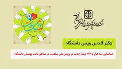 شناسایی بیش از 3 هزار بیمار جدید در پویش ملی سلامت در مناطق تحت پوشش دانشگاه