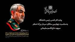 پیام رئیس دانشگاه  به مناسبت چهارمین سالگرد سردار بزرگ اسلام سپهبد حاج قاسم سلیمانی 