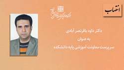 سرپرست معاونت آموزشی پایه دانشکده پزشکی منصوب شد
