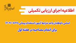 اجرای ارزیابی تکمیلی (اسامی داوطلبان واجد شرایط آزمون استخدام پیمانی 1402/07/28 برای انجام مصاحبه در هفته اول) 