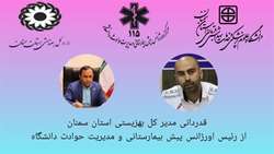 قدردانی مدیرکل بهزیستی استان سمنان از رئیس اورژانس پیش بیمارستانی و مدیریت حوادث دانشگاه