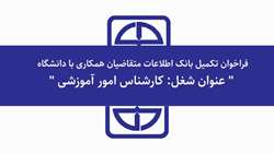 فراخوان تکمیل بانک اطلاعات متقاضیان همکاری 