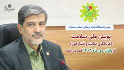 رئیس دانشگاه از تمدید پویش ملی سلامت تا پایان دی‌ ماه ۱۴۰۲ خبر داد