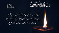 پیام تسلیت رئیس دانشگاه در پی درگذشت پرستار مرکز آموزشی، پژوهشی و درمانی امیرالمومنین (ع)