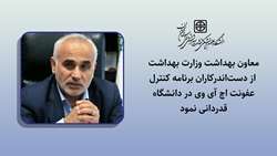 تقدیر معاون بهداشتی وزارت بهداشت از دست‌اندرکاران برنامه کنترل ایدز در علوم پزشکی استان سمنان
