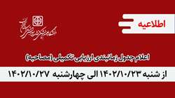 اعلام جدول زمانبندی ارزیابی تکمیلی (مصاحبه) از شنبه 1402/10/23 الی چهارشنبه 1402/10/27