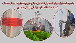 پلمب واحد تولیدی لواشک و ترشک غیر مجاز و غیر بهداشتی در استان سمنان توسط دانشگاه علوم پزشکی استان سمنان