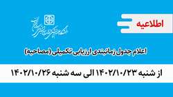 اعلام جدول زمانبندی ارزیابی تکمیلی (مصاحبه) از شنبه 1402/10/23 الی سه شنبه 1402/10/26