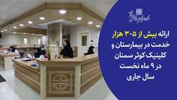 ارائه بیش از 305 هزار خدمت در بیمارستان و کلینیک کوثر سمنان در ۹ ماه نخست سال ۱۴۰۲ 