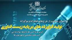 فراخوان حمایت از طرح های فناورانه و نوآورانه با عنوان «تولید فراورده ها بر پایه زیست فناوری»