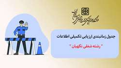 جدول زمانبندی ارزیابی تکمیلی اطلاعات 