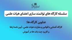 اطلاعیه برگزاری سلسله کارگاه های توانمند سازی اعضای هیات علمی 