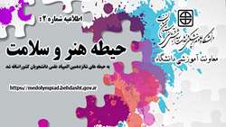 حیطه هنر در سلامت به حیطه های شانزدهمین المپیاد علمی دانشجویان علوم پزشکی کشور اضافه شد
