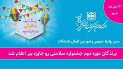  برندگان دوره دوم جشنواره سلامتی رو جایزه ببر اعلام شد