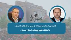 قدردانی استاندار سمنان از مدیر و کارکنان گزینش دانشگاه علوم پزشکی استان سمنان